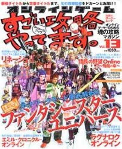 オンラインゲームすごい攻略やってます。 (Vol.13) (双葉社スーパームック)