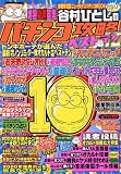 谷村ひとしのパチンコ攻略ベスト10 vol.4―爆裂必勝宣言 (4) (にちぶんMOOK)