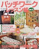 パッチワークレッスン帳 (No.12) (別冊美しい部屋)の画像