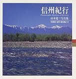 信州紀行 (Toho art books―山本建三写真集 (8))