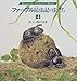 ファーブル昆虫記の虫たち〈4〉 (KumadaChikabo’s World)
