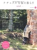 ナチュラルな服と暮らすmiel(ミエル) 冬号 (アサヒオリジナル) 画像