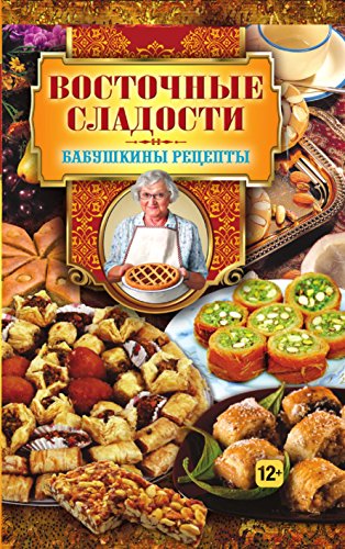 Восточные сладости (Russian Edition)