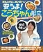 安うま!こうちゃん献立―幸せ料理研究家のラクうまおかず (GAKKEN HIT MOOK)