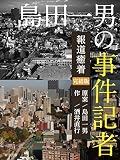 島田一男の「事件記者」　報道癒着 【完結版】 リメイク版 事件記者