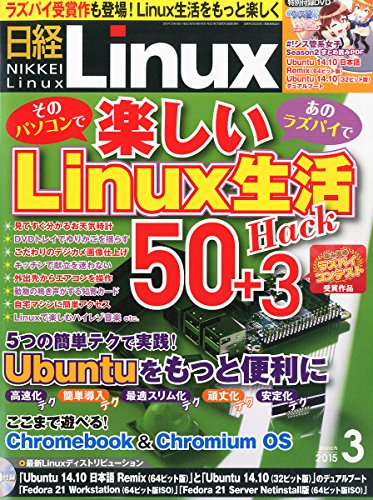 日経Linux 2015年 03 月号