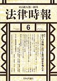 法律時報 2007年 06月号 [雑誌]  日本評論社