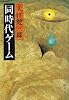 同時代ゲーム (新潮文庫)