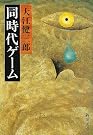 同時代ゲーム (新潮文庫)