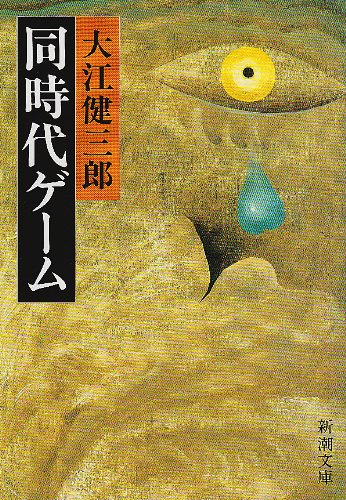 同時代ゲーム (新潮文庫) by 大江 健三郎