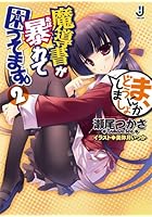 魔導書が暴れて困ってます。 2