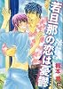 若旦那の恋は憂鬱 (GUSH COMICS)