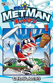野球の星 メットマン 1 (てんとう虫コロコロコミックス)