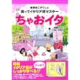 ちゃおイタ<br>坂野 りんこ著　 石垣 玲子監修　 <br>1260円<br>ISBN:9784806142256　