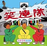 ウキウキ反抗期