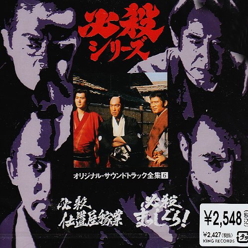 必殺仕置屋稼業 / 必殺まっしぐら ― オリジナル・サウンドトラック全集 6 TVサントラ 葵三音子 三田村邦彦