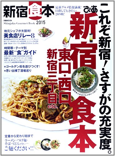 新宿食本 2015 (ぴあMOOK)