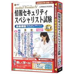 media5 Premier5 情報セキュリティスペシャリスト試験 合格保証