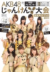 ＡＫＢ４８　じゃんけん大会 公式ガイドブック2011