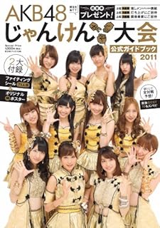 ＡＫＢ４８　じゃんけん大会 公式ガイドブック2011 (光文社ブックス 96)