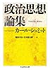 政治思想論集 (ちくま学芸文庫 シ 3-2)