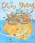 びっくりゆうえんち