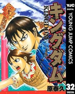 キングダム 32 (ヤングジャンプコミックスDIGITAL)