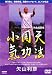 �𻳼�����ˡ ����ŷ [DVD] 