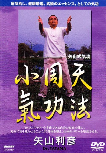 矢山式気功法 小周天 [DVD] by 矢山利彦