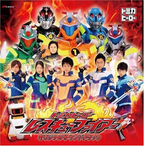 トミカヒーロー レスキューファイアー オリジナルサウンドトラック TVサントラ JAM Project Rey きただにひろし 遠藤正明 影山ヒロノブ 原田謙太 鈴木マサキ 栗山善親 三宅博文 寺田志保