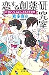 恋する創薬研究室 片思い、ウイルス、ときどき密室 (幻冬舎文庫)