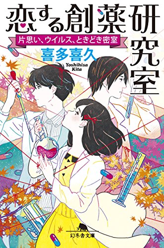 恋する創薬研究室 片思い、ウイルス、ときどき密室 (幻冬舎文庫)