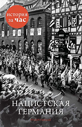 Нацистская Германия (История за час) (Russian Edition)