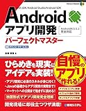 Androidアプリ開発 パーフェクトマスター