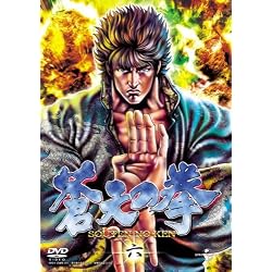 蒼天の拳 六 [DVD]