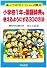小学校1年で国語辞典を使えるようにする30の方法 (楽しいクラスづくりフレッシュ文庫)