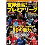 サッカーベストシーンEX 10　世界最高！プレミアリーグ (COSMIC MOOK サッカーベストシーンEX. 10)