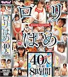 ｜ロリはめコレクション40人2枚組8時間 [DVD]