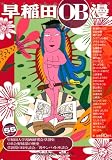 早稲田OB漫