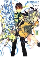 神話戦域のグラフィクス 2