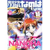 魔法少女リリカルなのはtype (タイプ) 2011年 01月号 [雑誌]