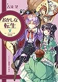 おかしな転生V レーズンパンの恋模様