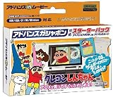 クレヨンしんちゃんTVシリーズ vol.1 スターターパック(アドバンスアダプタ同梱)