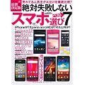絶対失敗しないスマホ選びベスト7 (TJMOOK)