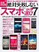 絶対失敗しないスマホ選びベスト7 (TJMOOK)