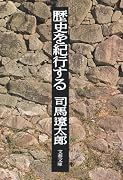 歴史を紀行する (文春文庫)