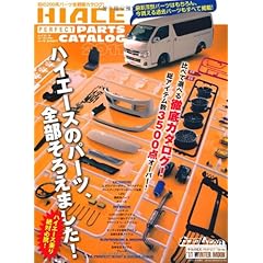 ハイエース・パーフェクト・パーツカタログ (GEIBUN MOOKS 768)