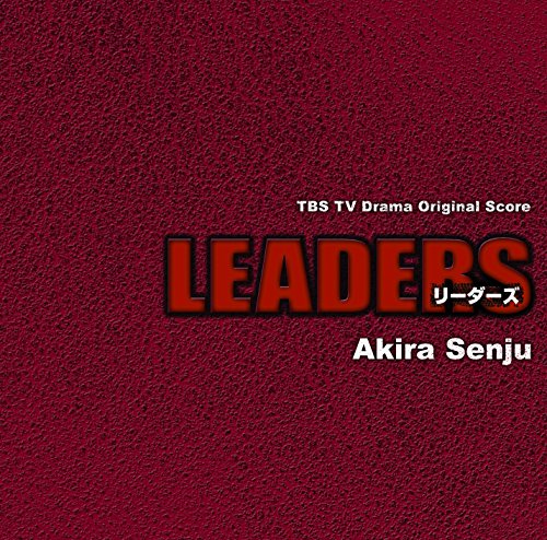 LEADERS オリジナルサウンドトラック 千住明