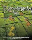 天空からの招待状 [Blu-ray]