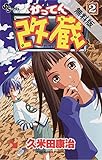 かってに改蔵（２）【期間限定　無料お試し版】 (少年サンデーコミックス)